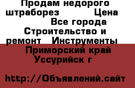 Продам недорого штраборез SPARKY › Цена ­ 7 000 - Все города Строительство и ремонт » Инструменты   . Приморский край,Уссурийск г.